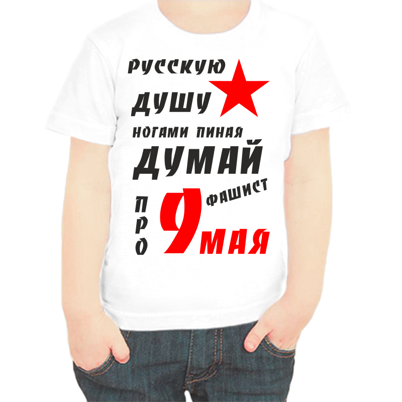 Футболка мальчику белая 38 р-р русскую душу ногами пиная думай фашист про 9 мая, Белый, fdm_russkuyu_dushu_nagami_pinaya
Футболка мальчику белая 38 р-р русскую душу ногами пиная думай фашист про 9 мая, Белый, fdm_russkuyu_dushu_nagami_pinaya
