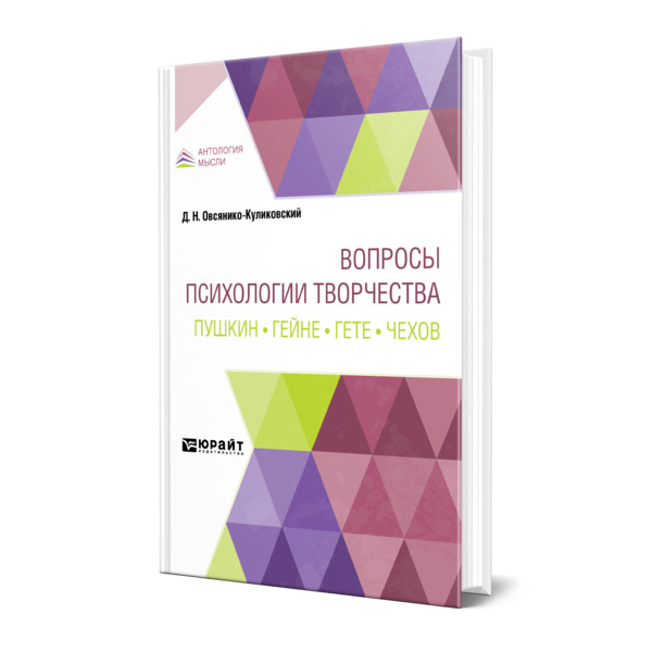 фото Книга вопросы психологии творчества. пушкин. гейне. гете. чехов юрайт