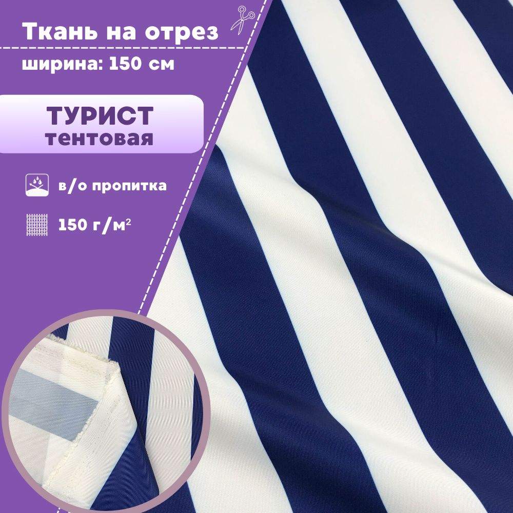 Ткань тентовая Любодом Турист, ВО пропитка полоса синяя, отрез 100х150 см, Белый;синий
Ткань тентовая Любодом Турист, ВО пропитка полоса синяя, отрез 100х150 см, Белый;синий