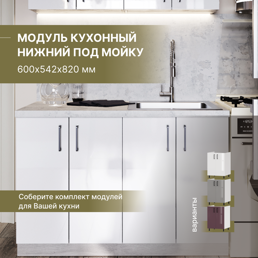 Модуль кухонный Alternative напольный под мойку 600х542х820 мм, белый, BF.BC.gl 600х542х820 мм
Модуль кухонный Alternative напольный под мойку 600х542х820 мм, белый, BF.BC.gl 600х542х820 мм