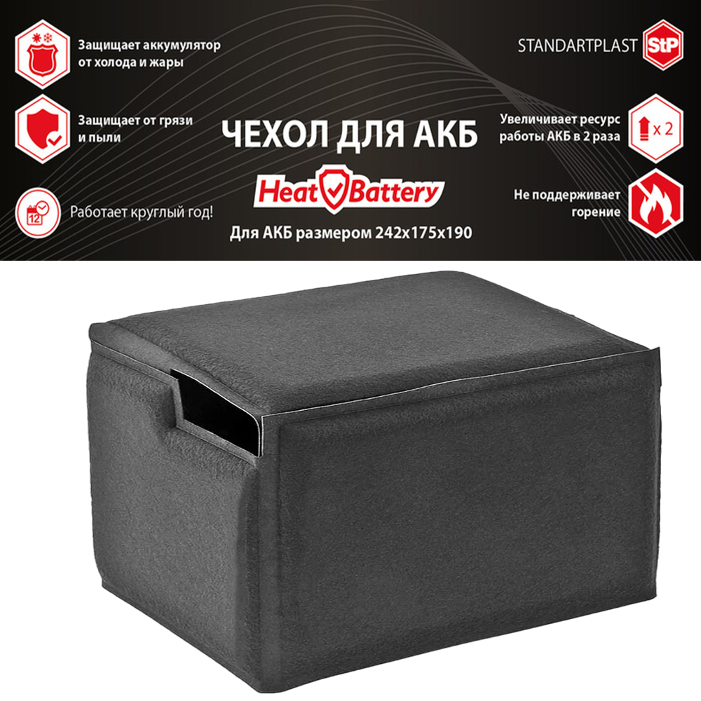 Защита АКБ от холода, жары, грязи STP HeatBattery Чехол для аккумулятора авто, термобокс, HeatBattery
Защита АКБ от холода, жары, грязи STP HeatBattery Чехол для аккумулятора авто, термобокс, HeatBattery