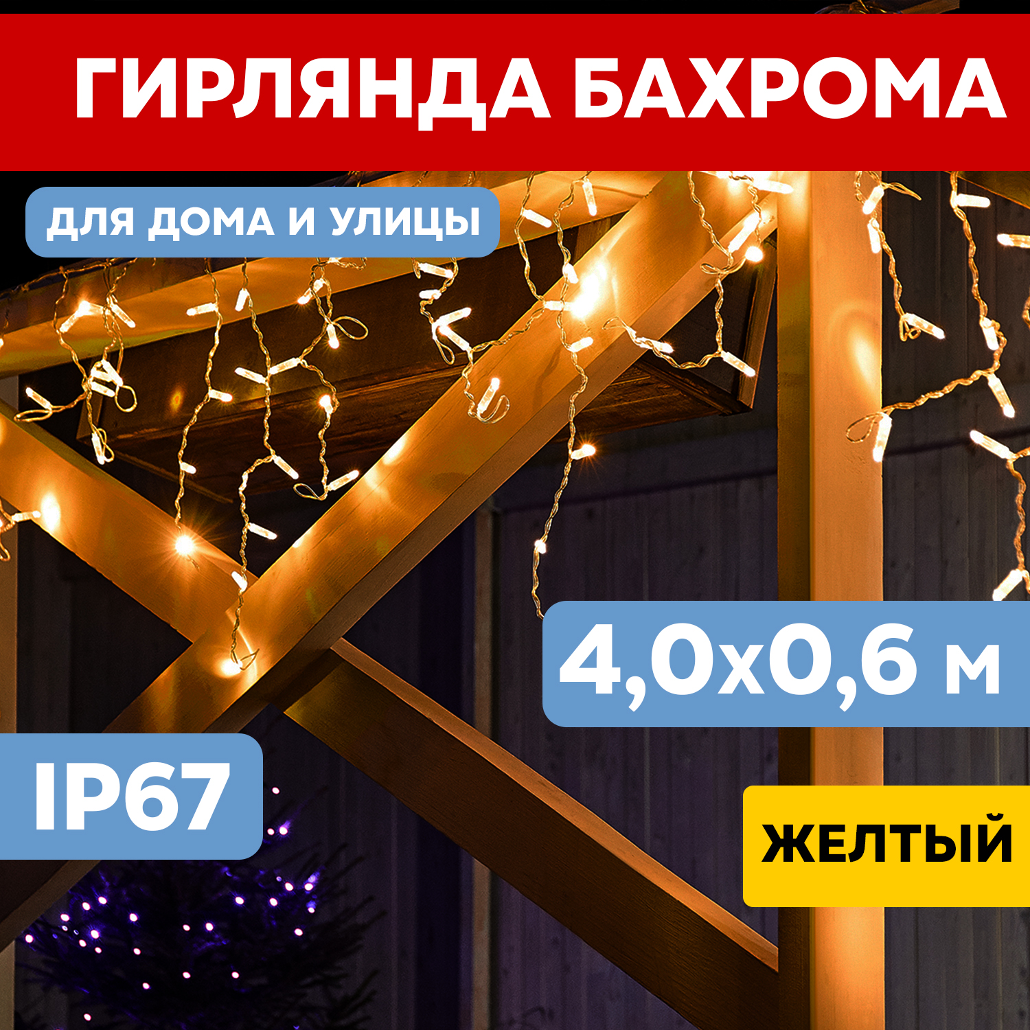 Световая бахрома Neon-Night гирлянда Айскл 4,0х0,6 м белый каучук 128 LED желтый, гирлянда Айскл 4,0х0,6 м белый каучук 128 LED желтый
Световая бахрома Neon-Night гирлянда Айскл 4,0х0,6 м белый каучук 128 LED желтый, гирлянда Айскл 4,0х0,6 м белый каучук 128 LED желтый