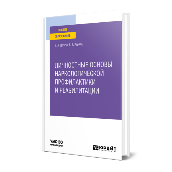 фото Книга личностные основы наркологической профилактики и реабилитации юрайт