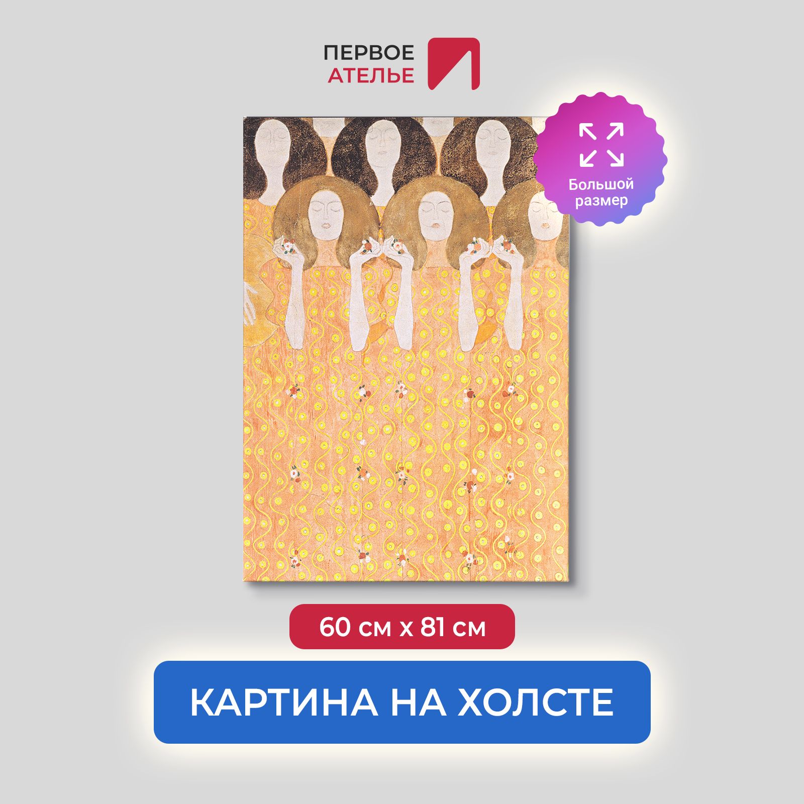 Картина на холсте репродукция Густава Климта "Бетховенский фриз. Хор ангелов" 60х81 см, Бетховенский фриз. Хор ангелов (фрагмент)
Картина на холсте репродукция Густава Климта "Бетховенский фриз. Хор ангелов" 60х81 см, Бетховенский фриз. Хор ангелов (фрагмент)