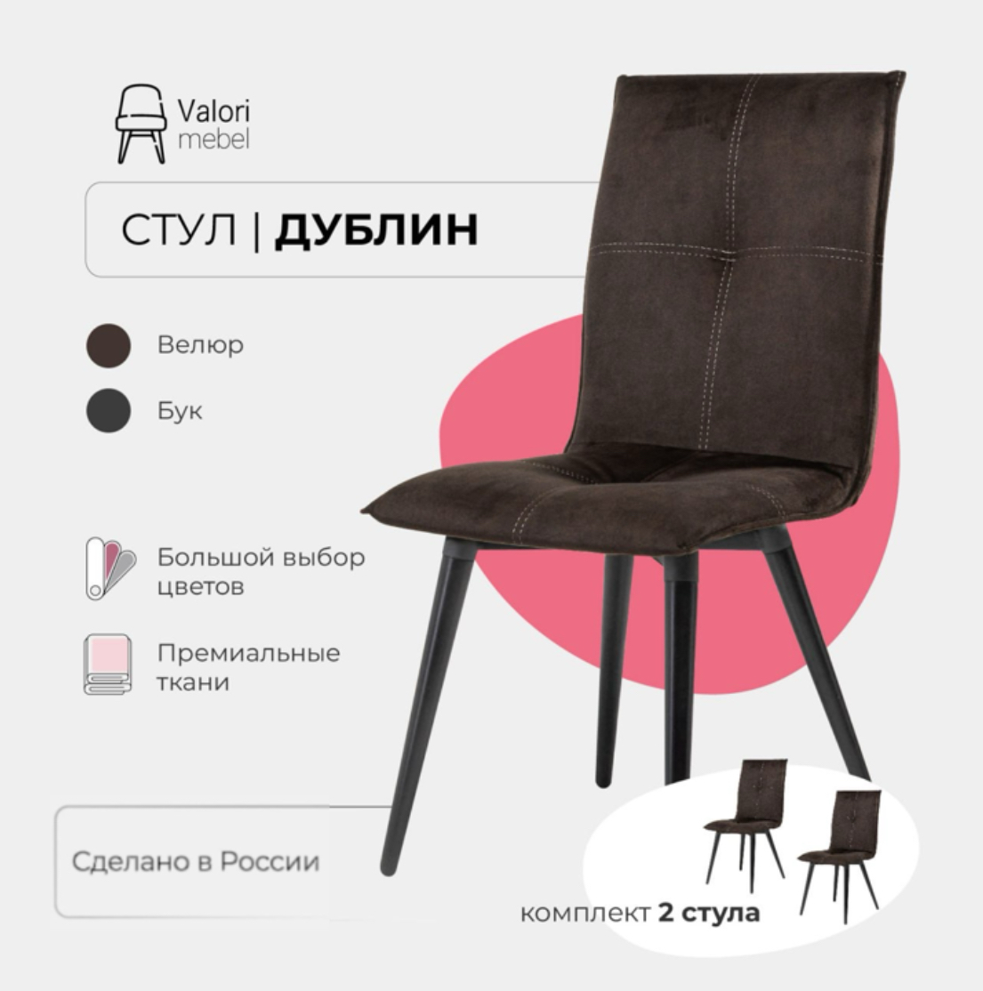 Стулья для кухни комплект 2 шт Valori Дублин, Велюр коричневый, массив дерева, Дублин
Стулья для кухни комплект 2 шт Valori Дублин, Велюр коричневый, массив дерева, Дублин