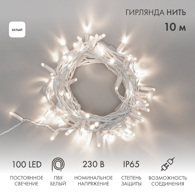 Cветовая гирлянда новогодняя NEON-NIGHT Нить 10м 100 LED белый ПВХ IP65 Белый, Нить 10м 100 LED белый ПВХ IP65 Белый
Cветовая гирлянда новогодняя NEON-NIGHT Нить 10м 100 LED белый ПВХ IP65 Белый, Нить 10м 100 LED белый ПВХ IP65 Белый