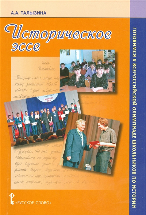 Книга Талызина А.А. Историческое эссе. Готовимся к Всероссийской олимпиаде школьников …
Книга Талызина А.А. Историческое эссе. Готовимся к Всероссийской олимпиаде школьников …