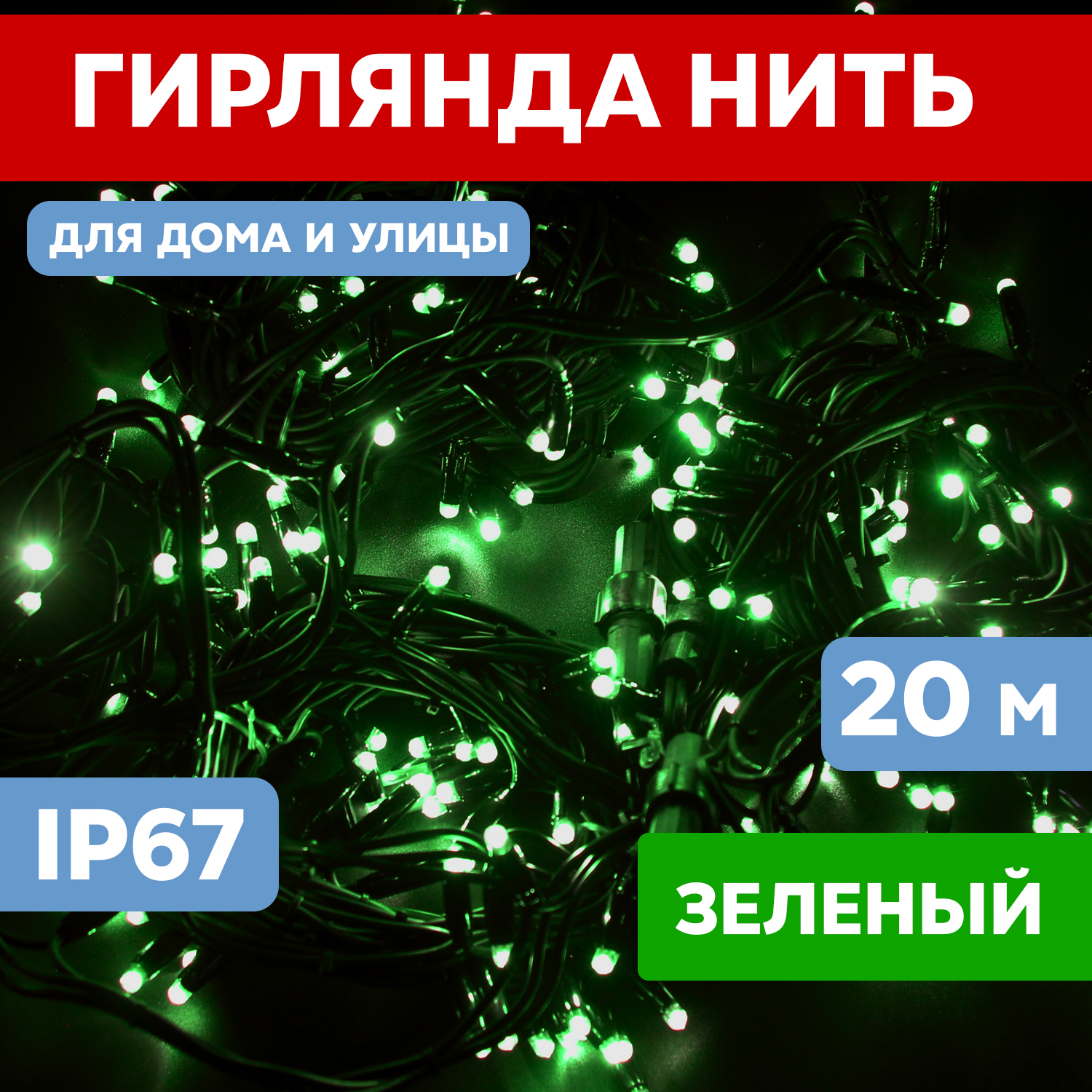 Световая гирлянда новогодняя NEON-NIGHT Нить 20м 200 LED черный каучук IP67 Зеленый, Гирлянда светодиодная Нить 20м 200 LED ЗЕЛЕНЫЙ черный каучук IP67 постоянное свечение 230В соединяется нужен блок 315-000 NEON-NIGHT
Световая гирлянда новогодняя NEON-NIGHT Нить 20м 200 LED черный каучук IP67 Зеленый, Гирлянда светодиодная Нить 20м 200 LED ЗЕЛЕНЫЙ черный каучук IP67 постоянное свечение 230В соединяется нужен блок 315-000 NEON-NIGHT