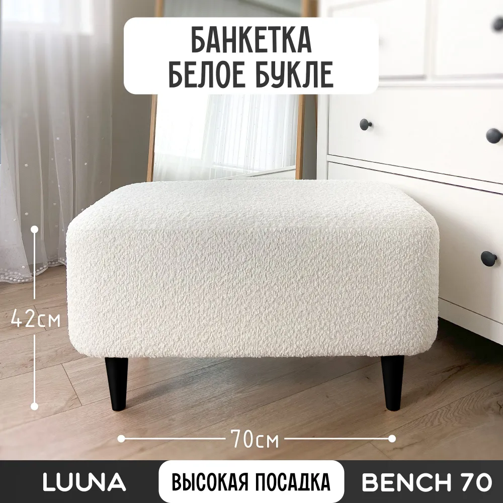 Банкетка LUUNA DESIGN bench 70 белое букле на черных ножках 70x40x42 см, Белый, bench 70
Банкетка LUUNA DESIGN bench 70 белое букле на черных ножках 70x40x42 см, Белый, bench 70