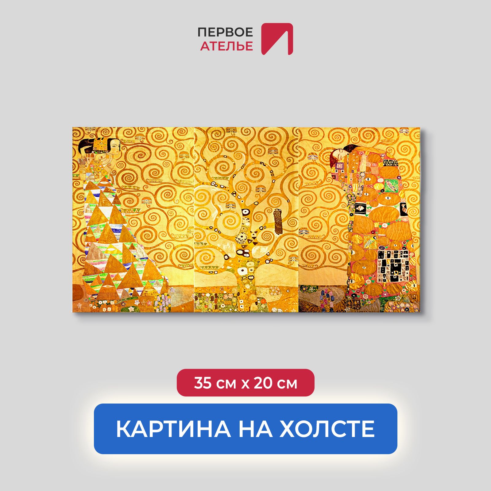 Картина на холсте репродукция Густава Климта "Ожидание. Древо жизни. Свершение" 35х20 см, Ожидание. Древо жизни. Свершение
Картина на холсте репродукция Густава Климта "Ожидание. Древо жизни. Свершение" 35х20 см, Ожидание. Древо жизни. Свершение