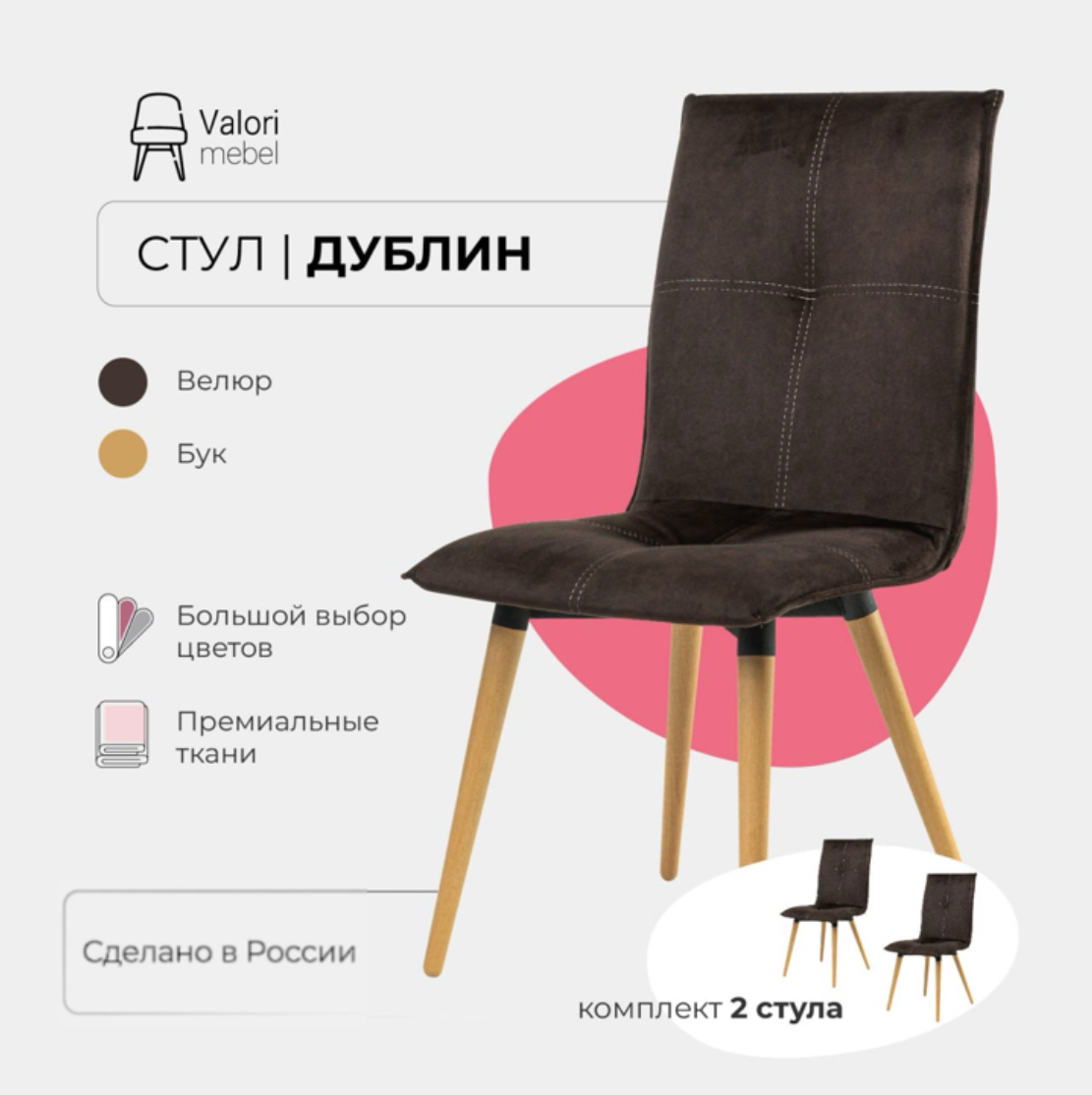 Стулья для кухни комплект 2 шт Valori Дублин, Велюр коричневый, массив дерева, Дублин
Стулья для кухни комплект 2 шт Valori Дублин, Велюр коричневый, массив дерева, Дублин