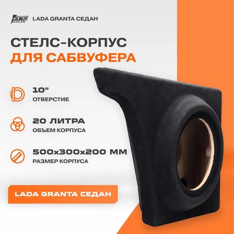 Стелс-корпус для сабвуфера AMP KSLGS-1020 10" | Lada Granta (Лада Гранта) седан | 20л, Черный, KSLGS-1020
Стелс-корпус для сабвуфера AMP KSLGS-1020 10" | Lada Granta (Лада Гранта) седан | 20л, Черный, KSLGS-1020