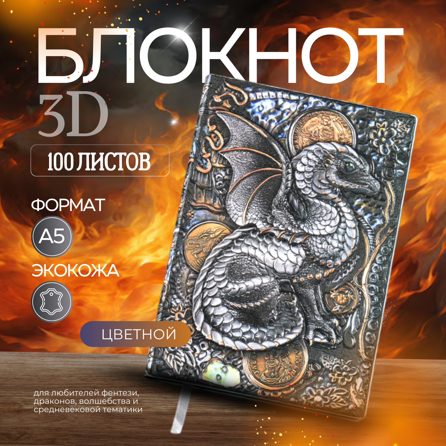 Блокнот Alex Kvant Дракон разноцветный металлик с 3D обложкой фэнтези, А5, 100 страниц, разноцветный металлик
Блокнот Alex Kvant Дракон разноцветный металлик с 3D обложкой фэнтези, А5, 100 страниц, разноцветный металлик