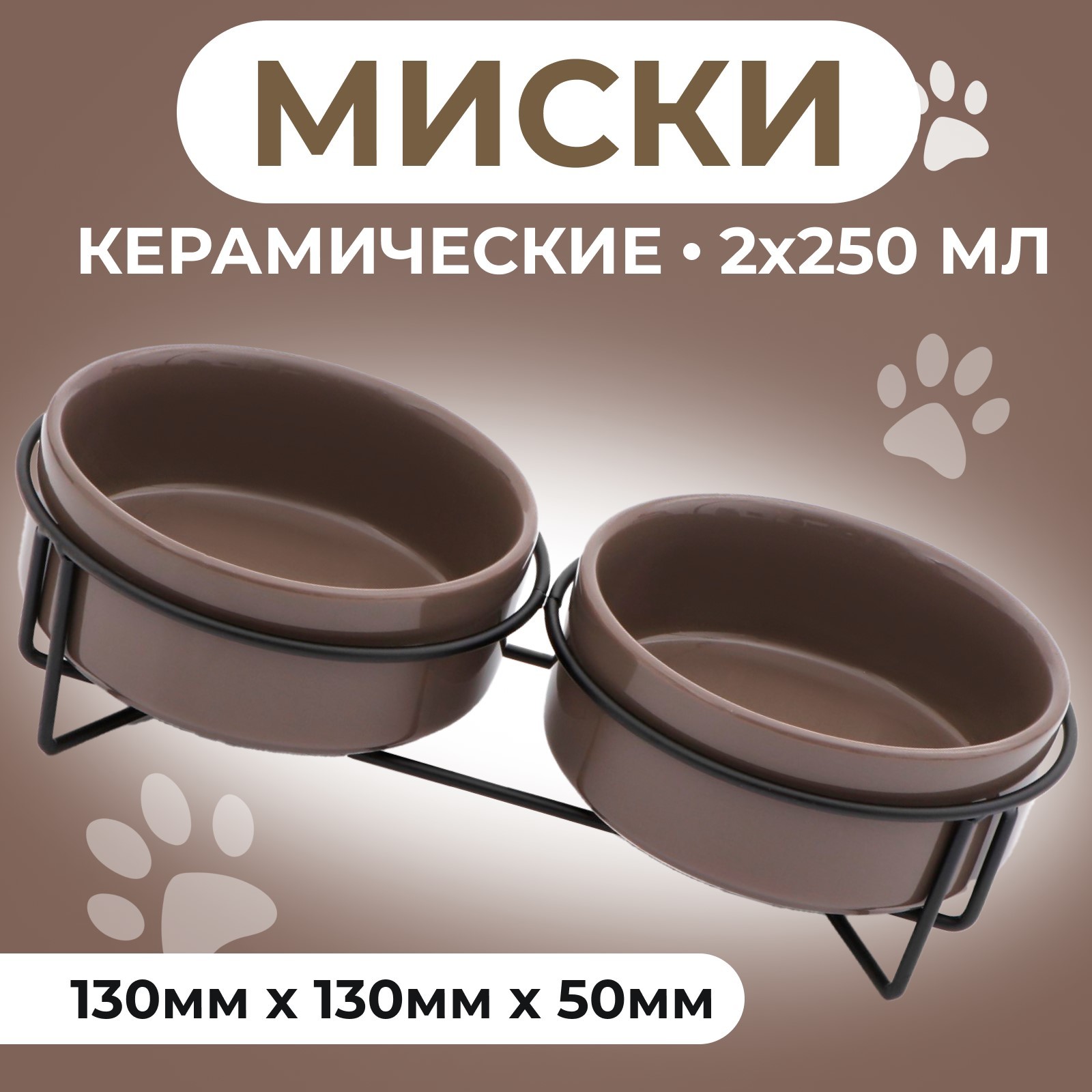 Миски для кошек Пижон на подставке, коричневые, керамика, 2 шт по 250 мл, Коричневый, на подставке
Миски для кошек Пижон на подставке, коричневые, керамика, 2 шт по 250 мл, Коричневый, на подставке
