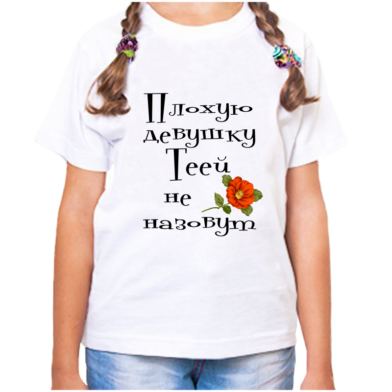 Футболка девочке белая 34 р-р плохую девушку теей не назовут, Белый, fdd_Plohuyu_devushku_Teey_ne_nazovut_
Футболка девочке белая 34 р-р плохую девушку теей не назовут, Белый, fdd_Plohuyu_devushku_Teey_ne_nazovut_