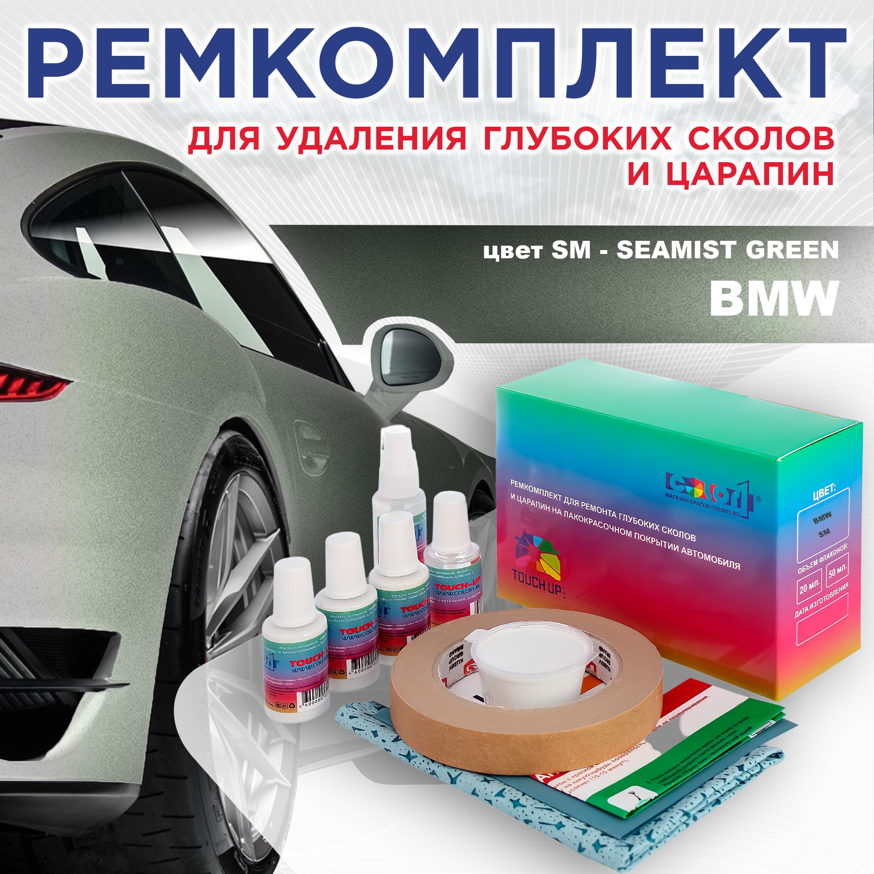 Ремкомплект для ремонта сколов и царапин COLOR1 для BMW, цвет SM - SEAMIST GREEN, Бесцветный
Ремкомплект для ремонта сколов и царапин COLOR1 для BMW, цвет SM - SEAMIST GREEN, Бесцветный