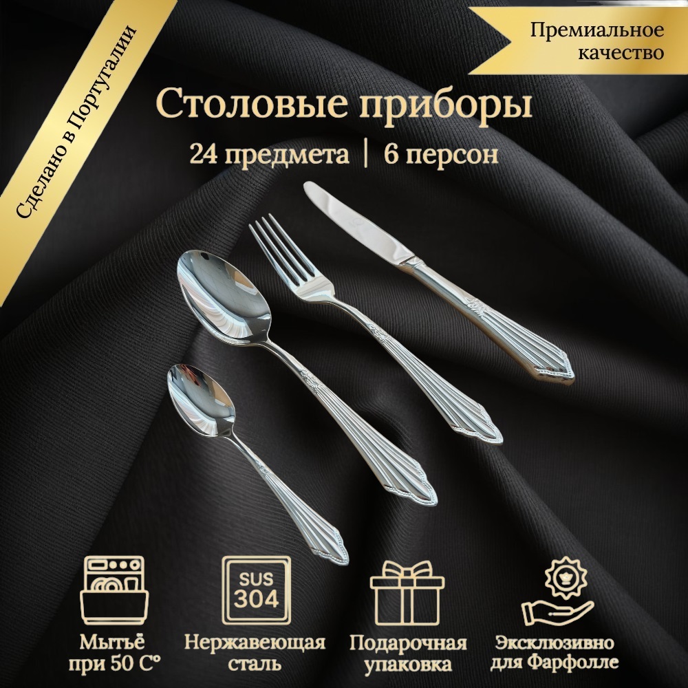 Набор столовых приборов Farfolle на 6 персон, 24 предмета серия Эвора, Серебристый
Набор столовых приборов Farfolle на 6 персон, 24 предмета серия Эвора, Серебристый