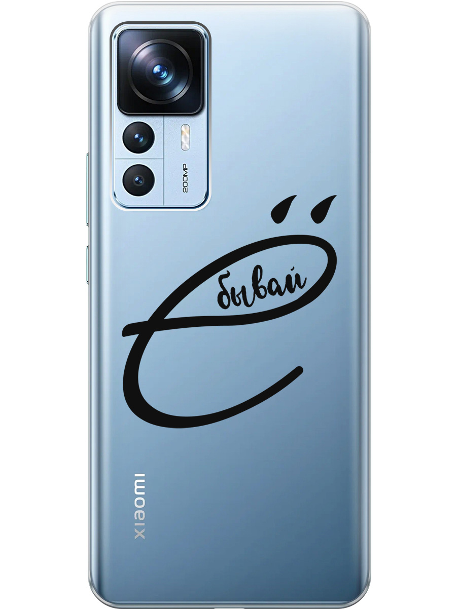 Силиконовый чехол на Xiaomi 12T / 12T Pro с рисунком "В ё бывай" прозрачный, Прозрачный;черный, 20000582
Силиконовый чехол на Xiaomi 12T / 12T Pro с рисунком "В ё бывай" прозрачный, Прозрачный;черный, 20000582