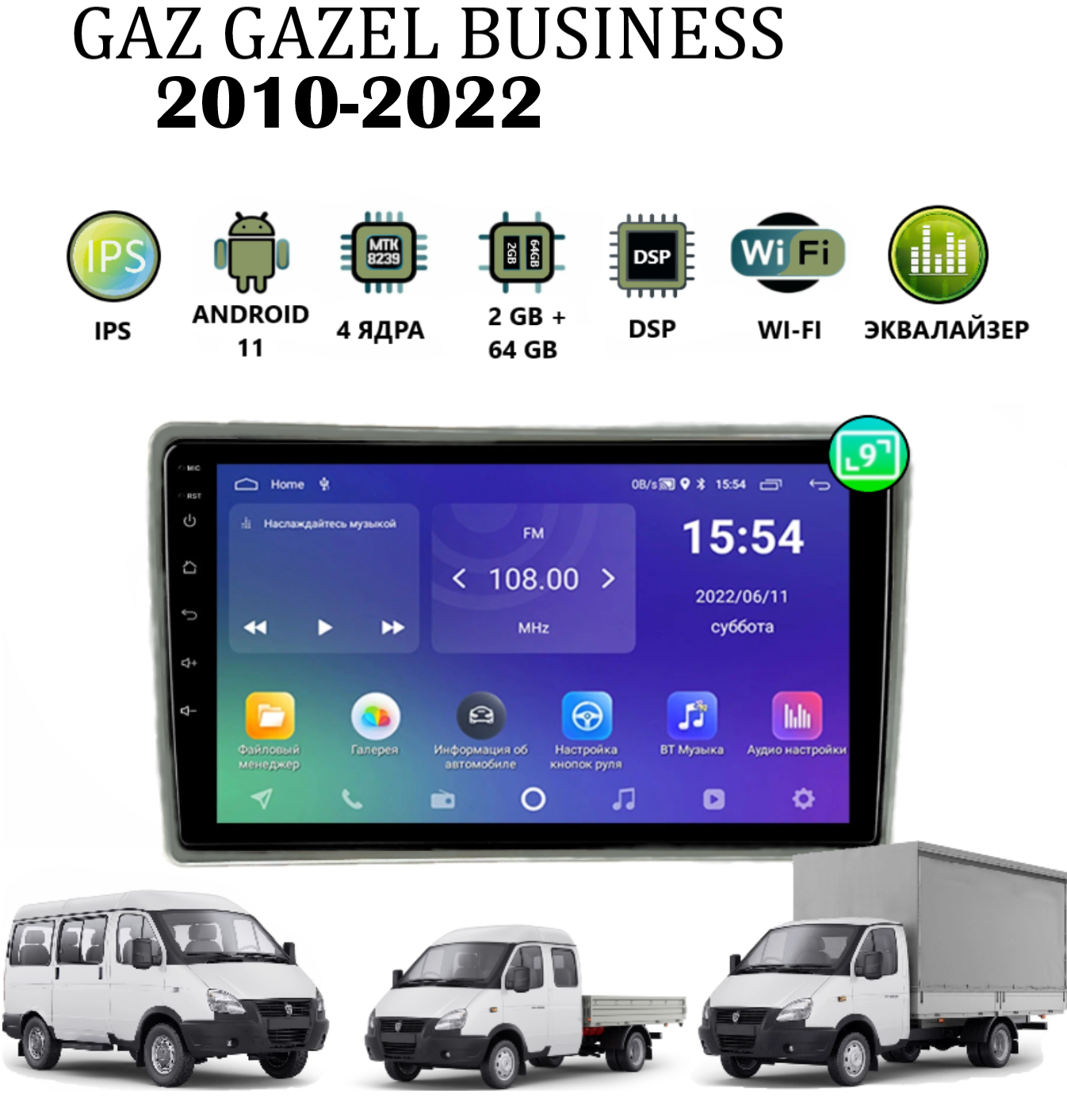 Автомагнитола для GAZ Gazel Business ( Газель Бизнес)(2010-2022), Android 11, 2/64 GB
Автомагнитола для GAZ Gazel Business ( Газель Бизнес)(2010-2022), Android 11, 2/64 GB