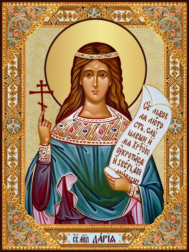 Освященная икона мученица Дария Римская 16*13 см на дереве, DMicon, икона Дария Римская
Освященная икона мученица Дария Римская 16*13 см на дереве, DMicon, икона Дария Римская
