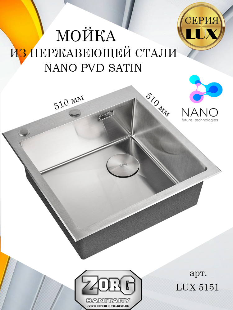 Кухонная мойка ZorG LUX 5151, матовая нержавеющая сталь, одна чаша, Серебристый, LUX 5151
Кухонная мойка ZorG LUX 5151, матовая нержавеющая сталь, одна чаша, Серебристый, LUX 5151