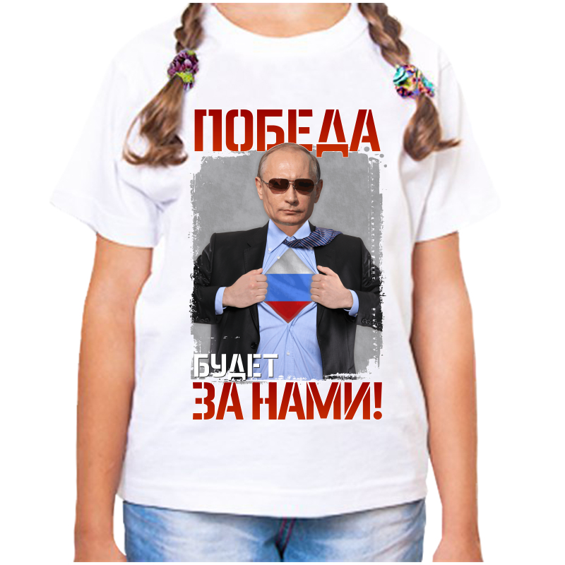 Футболка девочке белая 38 р-р с Путиным победа будет за нами, Белый, fdd_pobeda_budet_za_nami
Футболка девочке белая 38 р-р с Путиным победа будет за нами, Белый, fdd_pobeda_budet_za_nami