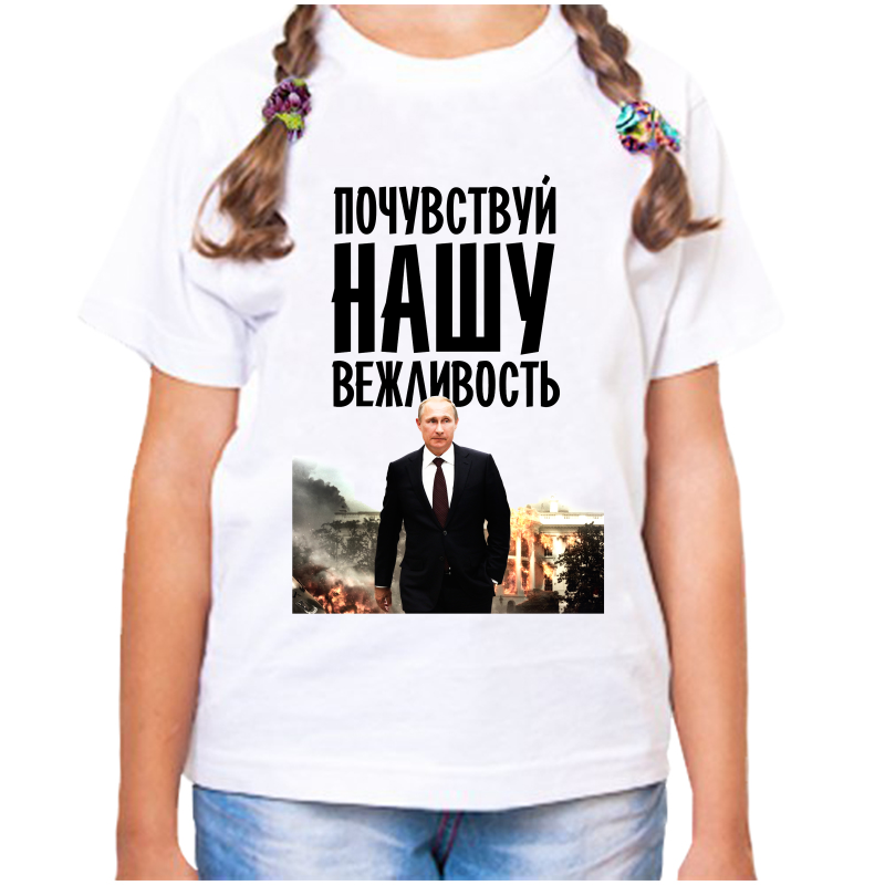 Футболка девочке белая 22 р-р с Путиным почувствуй нашу вежливость, Белый, fdd_pochuvstvuy_nashu_vezhlovost
Футболка девочке белая 22 р-р с Путиным почувствуй нашу вежливость, Белый, fdd_pochuvstvuy_nashu_vezhlovost