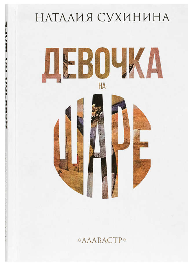 фото Книга девочка на шаре символик