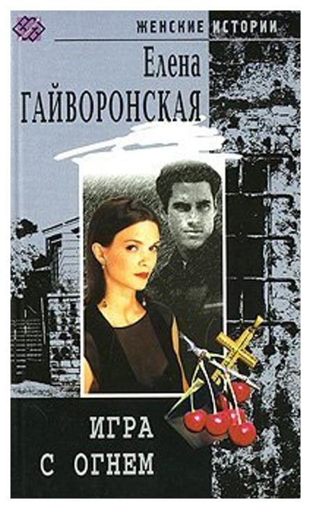 фото Книга игра с огнем центрполиграф