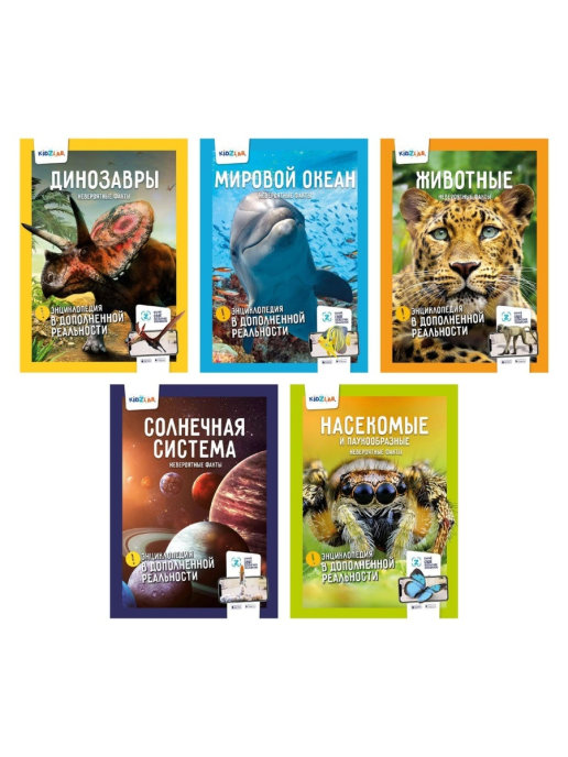 фото Энциклопедии в дополненной реальности. kidzlab 5 книг в мягкой обложке