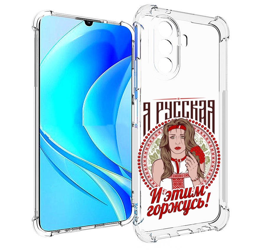 Чехол MyPads Я русская для Huawei Nova Y70 / Nova Y70 Plus (MGA-LX9N) / Huawei Enjoy 50, Прозрачный, Tocco
Чехол MyPads Я русская для Huawei Nova Y70 / Nova Y70 Plus (MGA-LX9N) / Huawei Enjoy 50, Прозрачный, Tocco