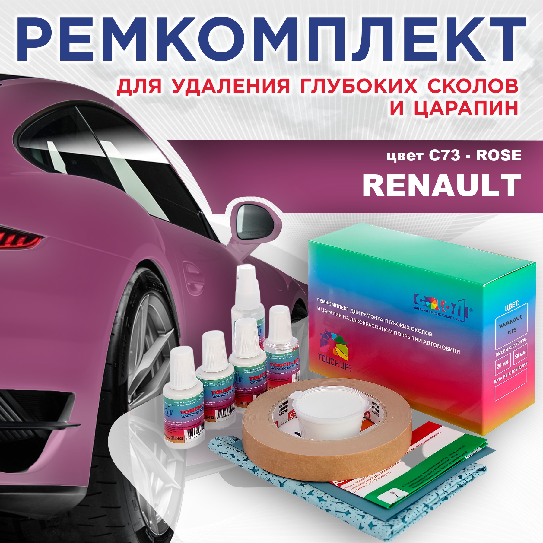 Ремкомплект для ремонта сколов и царапин COLOR1 для RENAULT, цвет C73 - ROSE, Бесцветный
Ремкомплект для ремонта сколов и царапин COLOR1 для RENAULT, цвет C73 - ROSE, Бесцветный