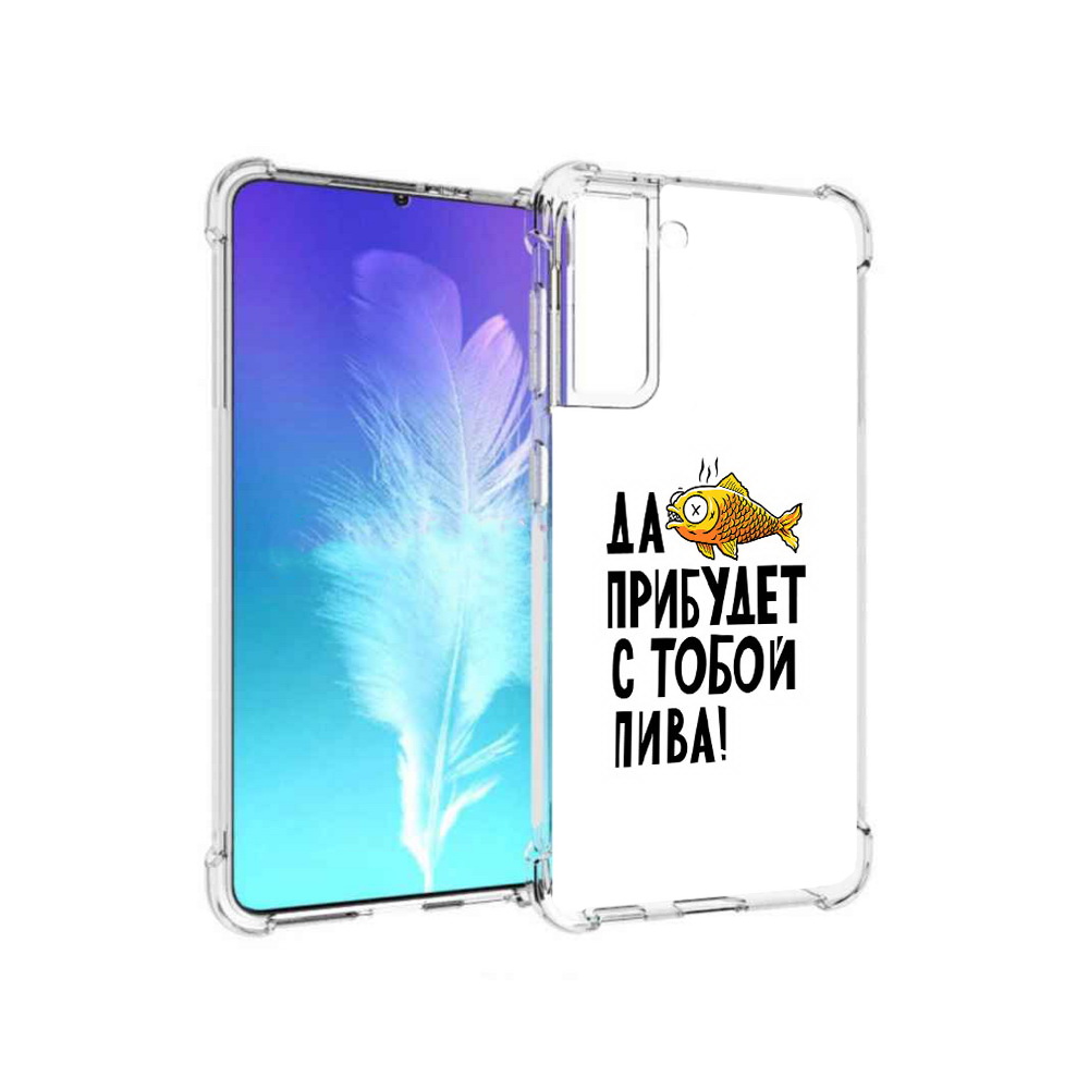 Чехол MyPads Tocco для Samsung Galaxy S21 ДА прибудет с тобой пива (PT157088.510.58), Прозрачный, Tocco
Чехол MyPads Tocco для Samsung Galaxy S21 ДА прибудет с тобой пива (PT157088.510.58), Прозрачный, Tocco