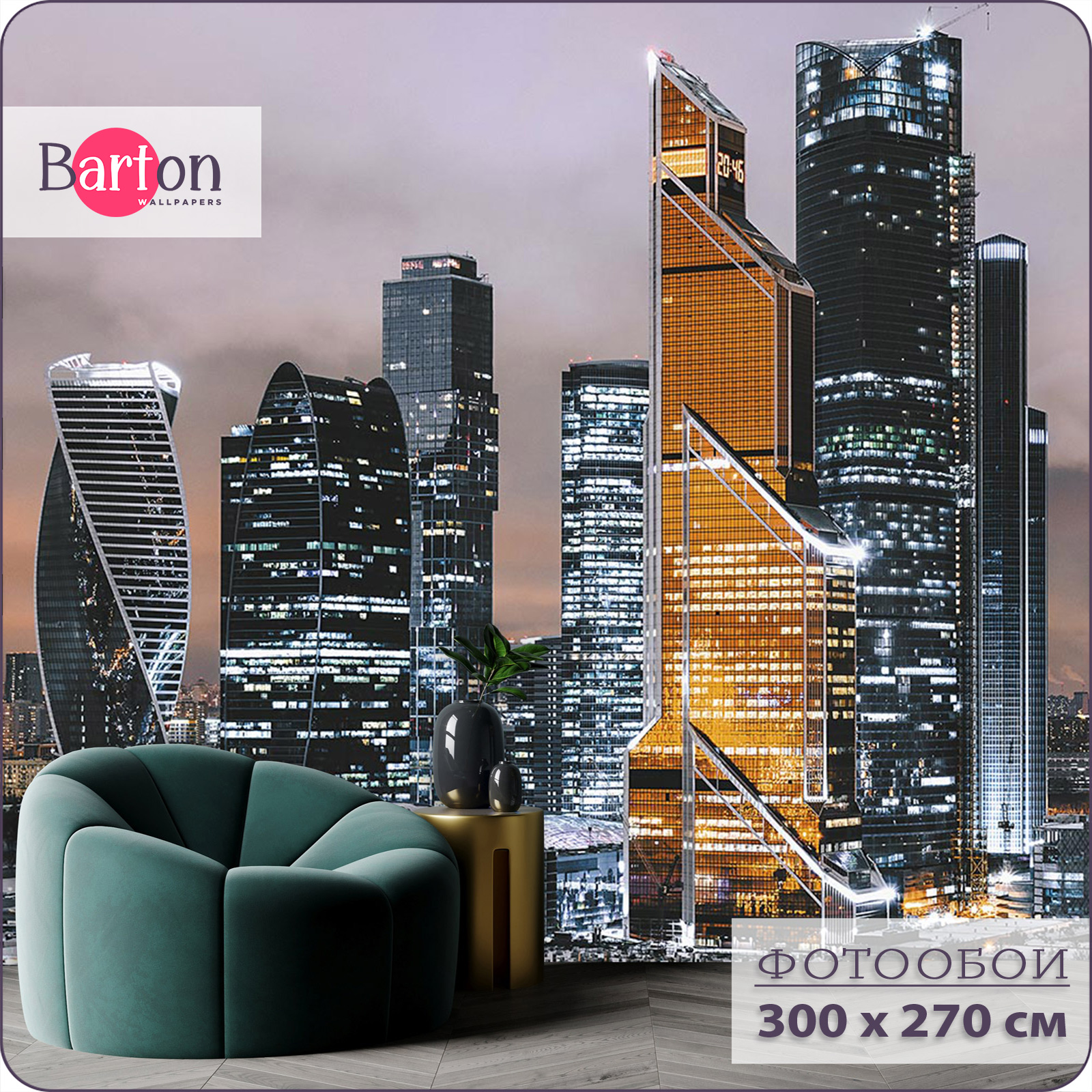 Фотообои флизелиновые 3d Bartonwall Москва Сити U00703 300х270 см, Оранжевый;серый, U007
Фотообои флизелиновые 3d Bartonwall Москва Сити U00703 300х270 см, Оранжевый;серый, U007