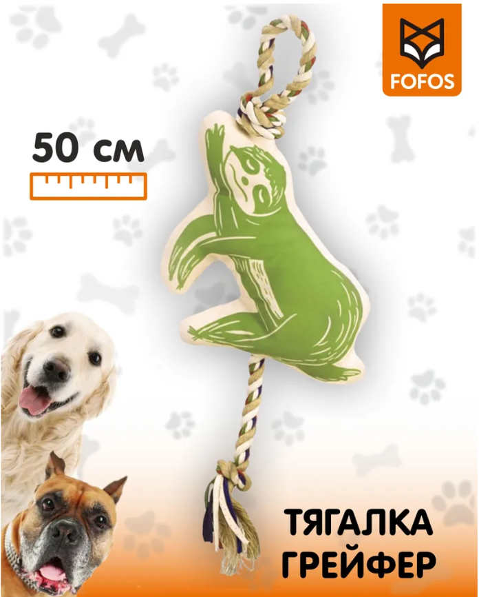 Игрушка для собак FOFOS Ленивец, грейфер для перетягивания, зеленая, текстиль, 50 см, Ленивец
Игрушка для собак FOFOS Ленивец, грейфер для перетягивания, зеленая, текстиль, 50 см, Ленивец