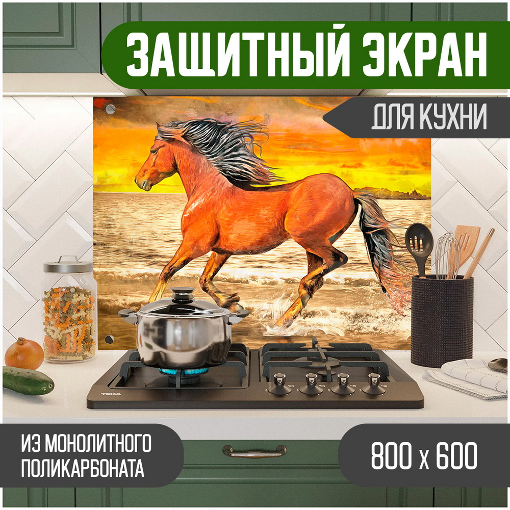 Защитный экран для кухни Teslaplast Лошадь с УФ-печатью 800-012, Оранжевый, ЗЭ-Животные-800-012
Защитный экран для кухни Teslaplast Лошадь с УФ-печатью 800-012, Оранжевый, ЗЭ-Животные-800-012