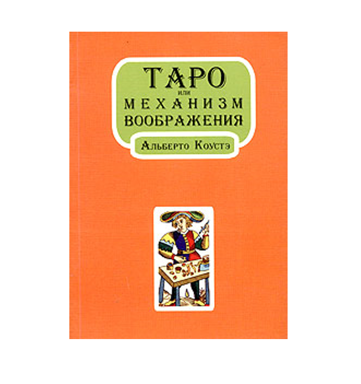 Книга Таро или Механизм Воображения
Книга Таро или Механизм Воображения