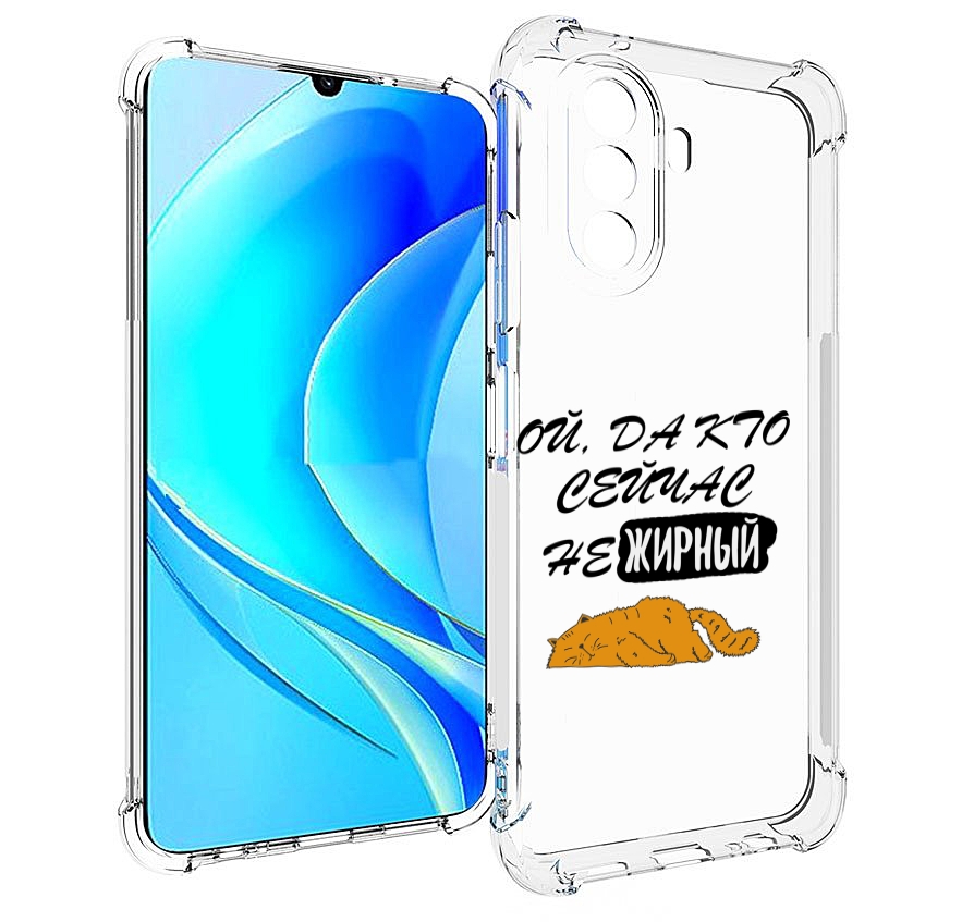 Чехол MyPads кто-сейчас-не-жирный для Huawei Nova Y70 / Nova Y70 Plus (MGA-LX9N), Прозрачный, Tocco
Чехол MyPads кто-сейчас-не-жирный для Huawei Nova Y70 / Nova Y70 Plus (MGA-LX9N), Прозрачный, Tocco