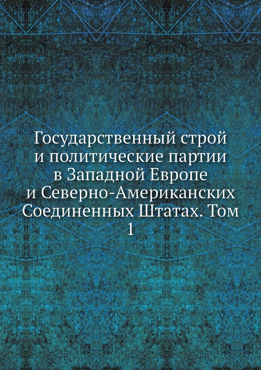 Книга Государственный строй и политические партии в Западной Европе и Северно-Американски…
Книга Государственный строй и политические партии в Западной Европе и Северно-Американски…