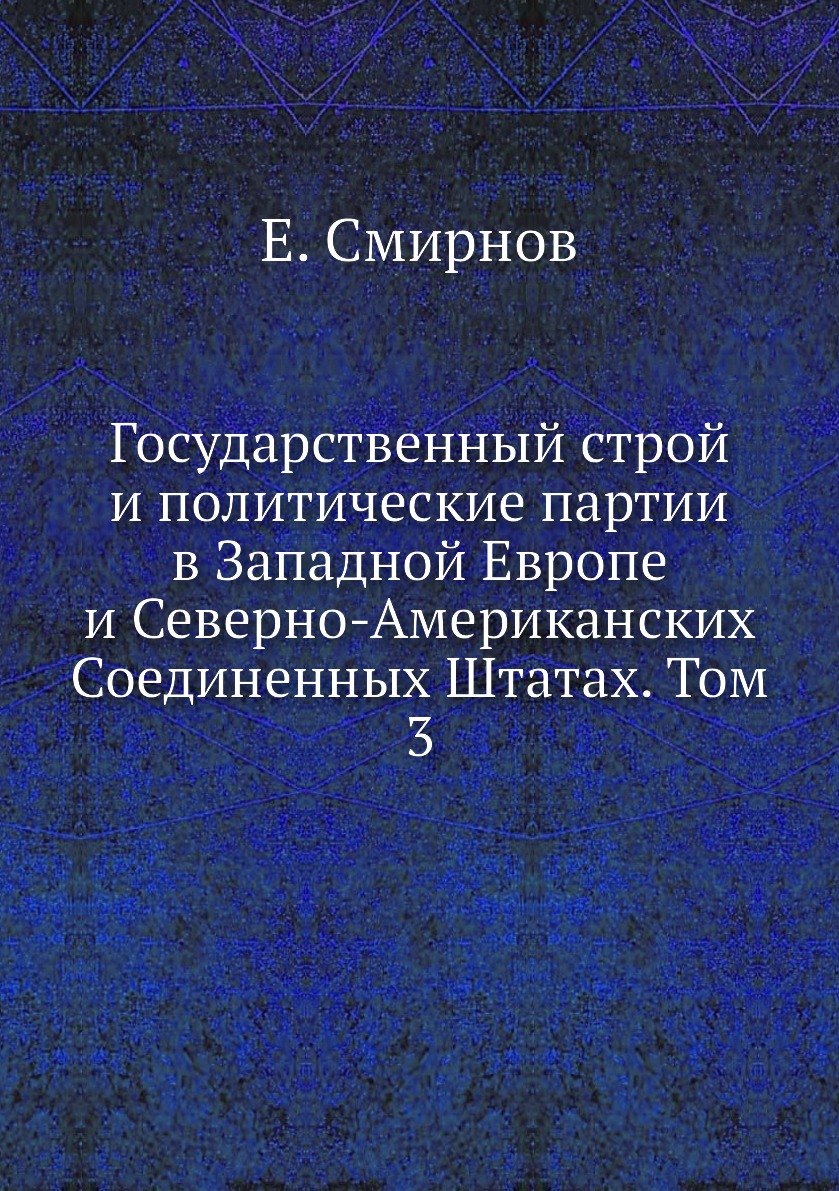 Книга Государственный строй и политические партии в Западной Европе и Северно-Американски…
Книга Государственный строй и политические партии в Западной Европе и Северно-Американски…