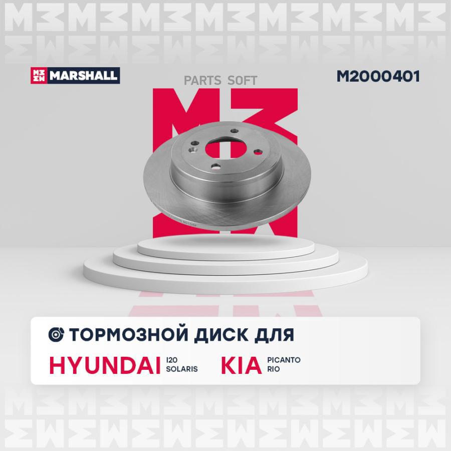 Тормозной диск MARSHALL Autoparts задний для Hyundai Solaris I 10-/Kia Rio 3 11- M2000401
Тормозной диск MARSHALL Autoparts задний для Hyundai Solaris I 10-/Kia Rio 3 11- M2000401