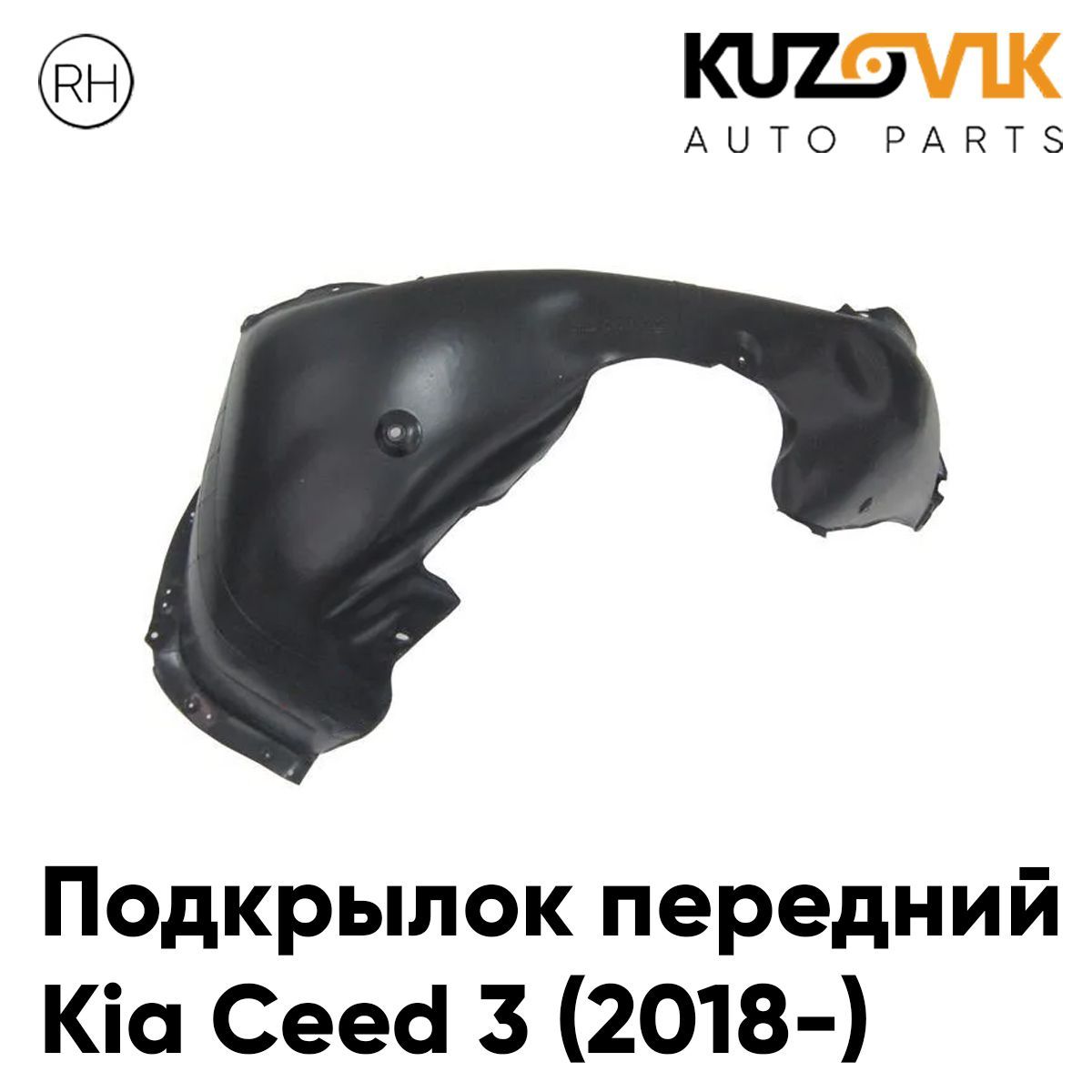 Подкрылок KUZOVIK передний для Киа Сид Kia Ceed 3 (2018-) правый KZVK5720046966, Подкрылок передний для Киа Сид Kia Ceed 3 (2018-) правый
Подкрылок KUZOVIK передний для Киа Сид Kia Ceed 3 (2018-) правый KZVK5720046966, Подкрылок передний для Киа Сид Kia Ceed 3 (2018-) правый