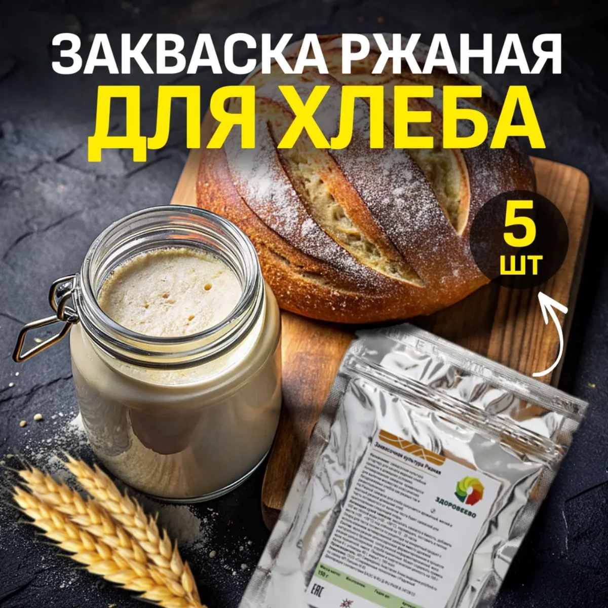 Закваска Ржаная Здоровеево для бездрожжевого хлеба, 5 шт по 150 г, Закваска Ржаная для бездрожжевого хлеба, пакет 150 г (Здоровеево) (упаковка 5 шт.)
Закваска Ржаная Здоровеево для бездрожжевого хлеба, 5 шт по 150 г, Закваска Ржаная для бездрожжевого хлеба, пакет 150 г (Здоровеево) (упаковка 5 шт.)