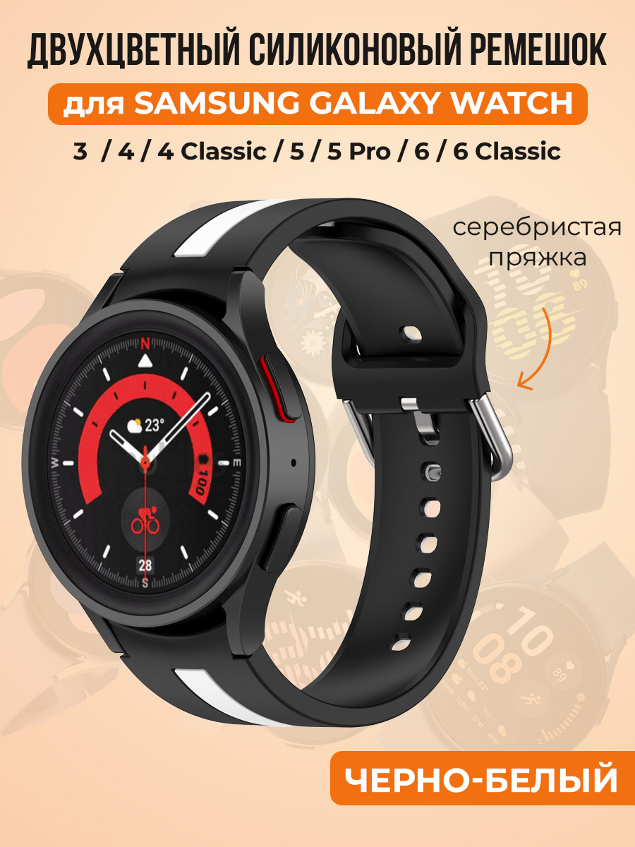 Двухцветный силиконовый ремешок для Samsung Galaxy Watch 4/5/6, черно-белый, Белый;черный, Samsung Galaxy Watch 4/5/6
Двухцветный силиконовый ремешок для Samsung Galaxy Watch 4/5/6, черно-белый, Белый;черный, Samsung Galaxy Watch 4/5/6