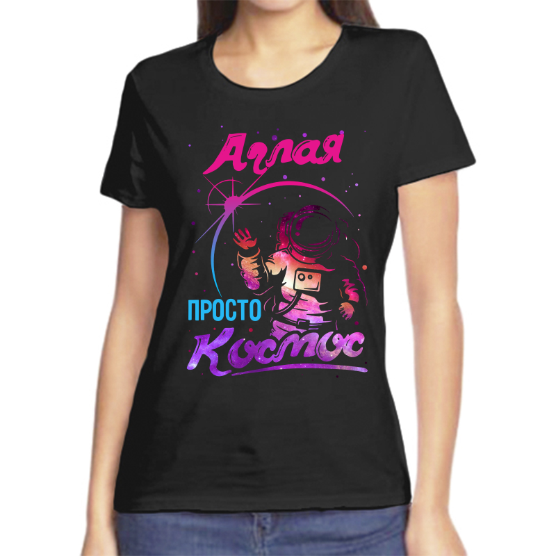 Футболка женская черная 54 р-р аглая просто космос, Черный, fzh_aglaya_prosto_kosmos
Футболка женская черная 54 р-р аглая просто космос, Черный, fzh_aglaya_prosto_kosmos
