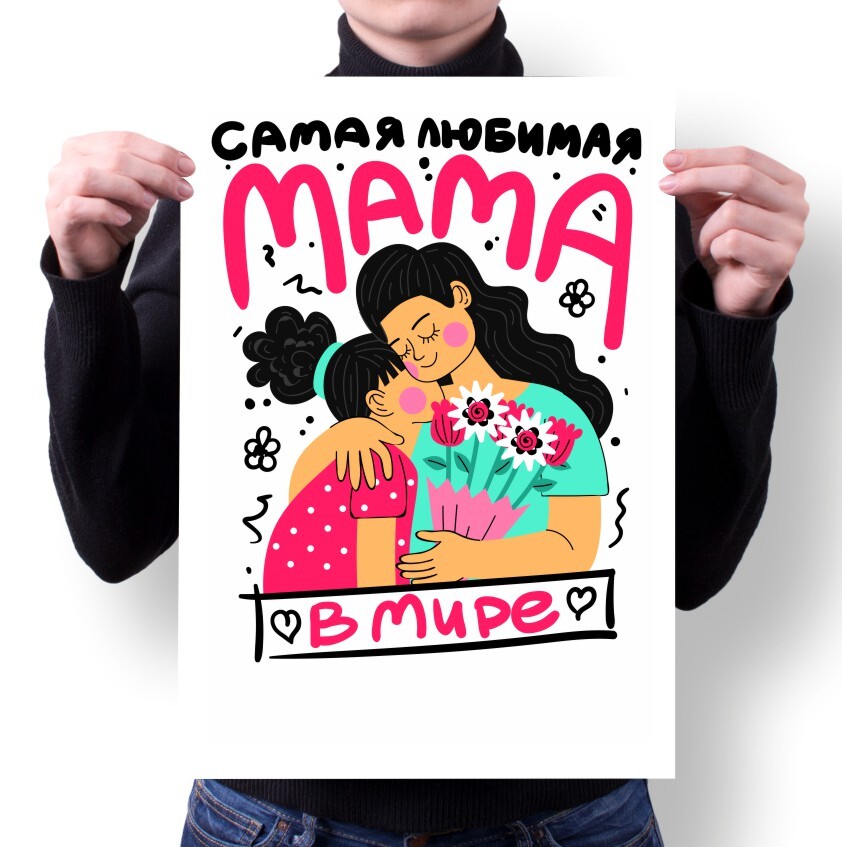 Плакат MIGOM А4 Принт День Мамы подарок Маме - 18, А4 Принт "День Мамы, подарок Маме" - 18
Плакат MIGOM А4 Принт День Мамы подарок Маме - 18, А4 Принт "День Мамы, подарок Маме" - 18