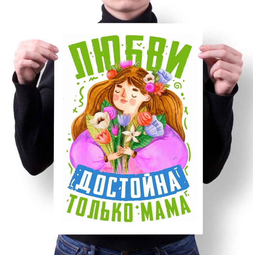 Плакат MIGOM А1 Принт День Мамы подарок Маме - 14, А1 Принт "День Мамы, подарок Маме" - 14
Плакат MIGOM А1 Принт День Мамы подарок Маме - 14, А1 Принт "День Мамы, подарок Маме" - 14