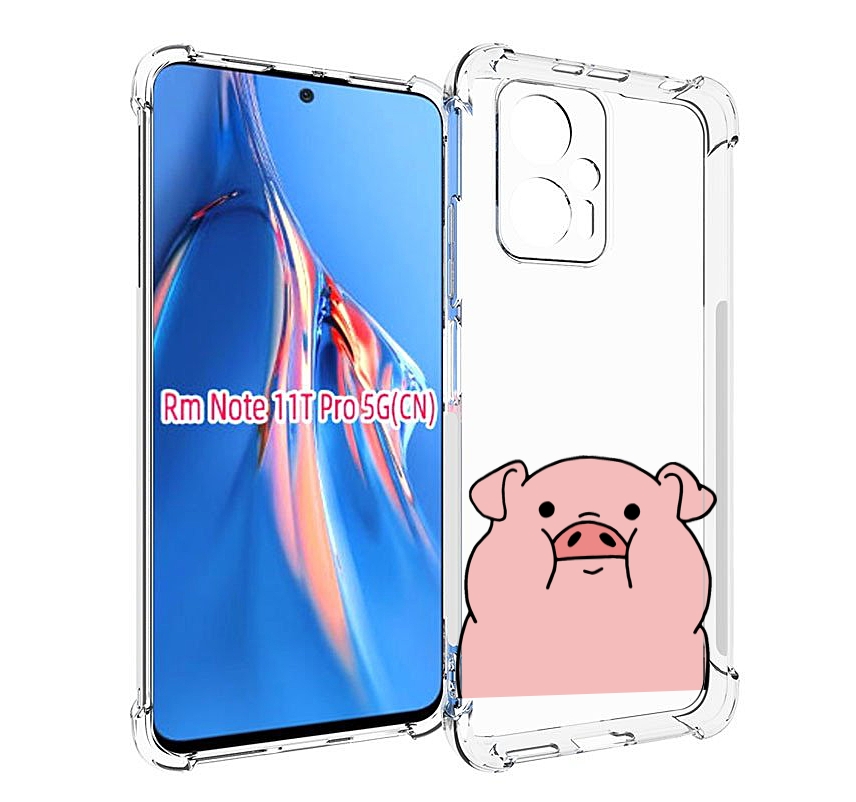 Чехол MyPads полная-свинья для Xiaomi Redmi Note 11T Pro / 11T Pro Plus / Poco X4 GT пр..., Прозрачный, Tocco
Чехол MyPads полная-свинья для Xiaomi Redmi Note 11T Pro / 11T Pro Plus / Poco X4 GT пр..., Прозрачный, Tocco