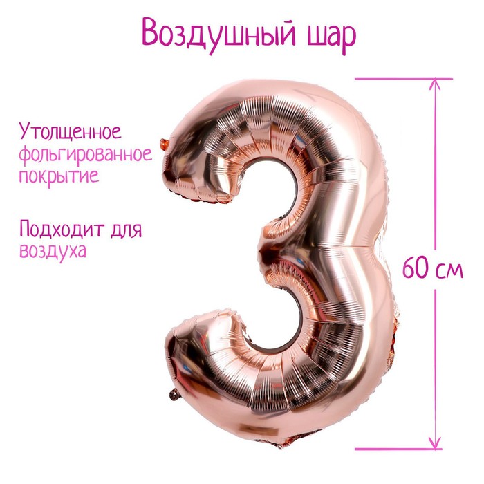 Шар фольгированный 30" Цифра 3, индивидуальная упаковка, цвет розовое золото, 1 шт., Розовый
Шар фольгированный 30" Цифра 3, индивидуальная упаковка, цвет розовое золото, 1 шт., Розовый