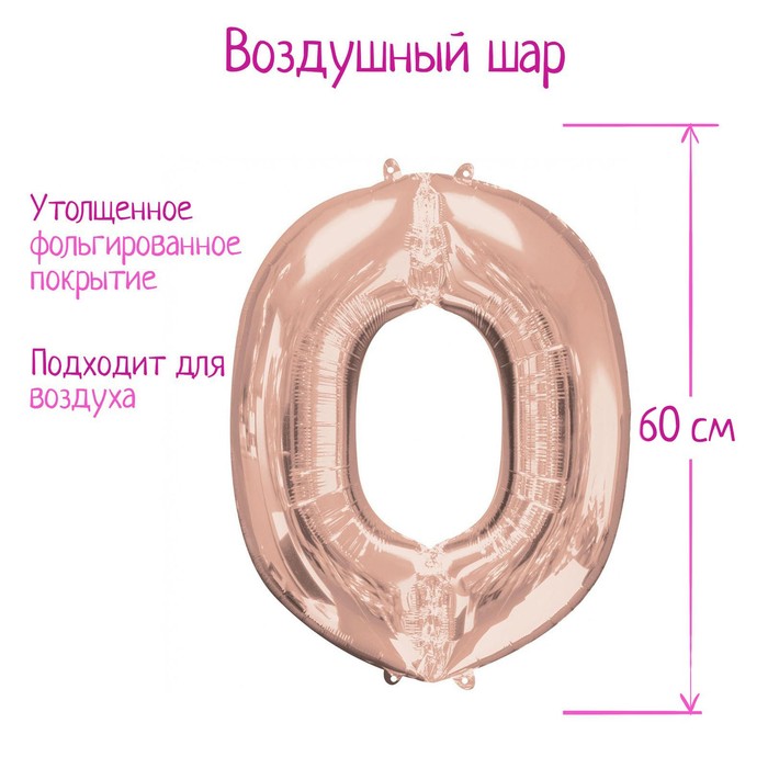Шар фольгированный 30" Цифра 0, индивидуальная упаковка, цвет розовое золото, 1 шт., Розовый
Шар фольгированный 30" Цифра 0, индивидуальная упаковка, цвет розовое золото, 1 шт., Розовый